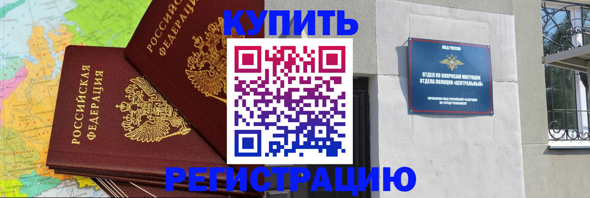 прописка законно в Чебоксарах